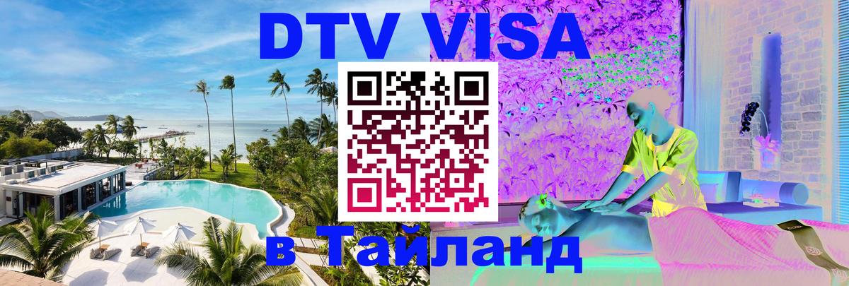 Стоимость и условия DTV визы — оформление в Таиланд под ключ - Ашхабад 