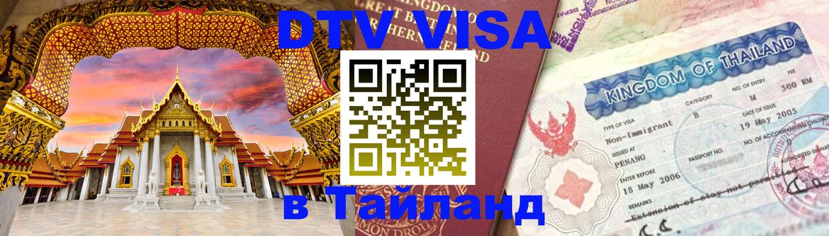 DTV (ДТВ) visa Таиланд 