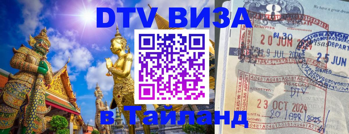 ДТВ виза в Таиланд 